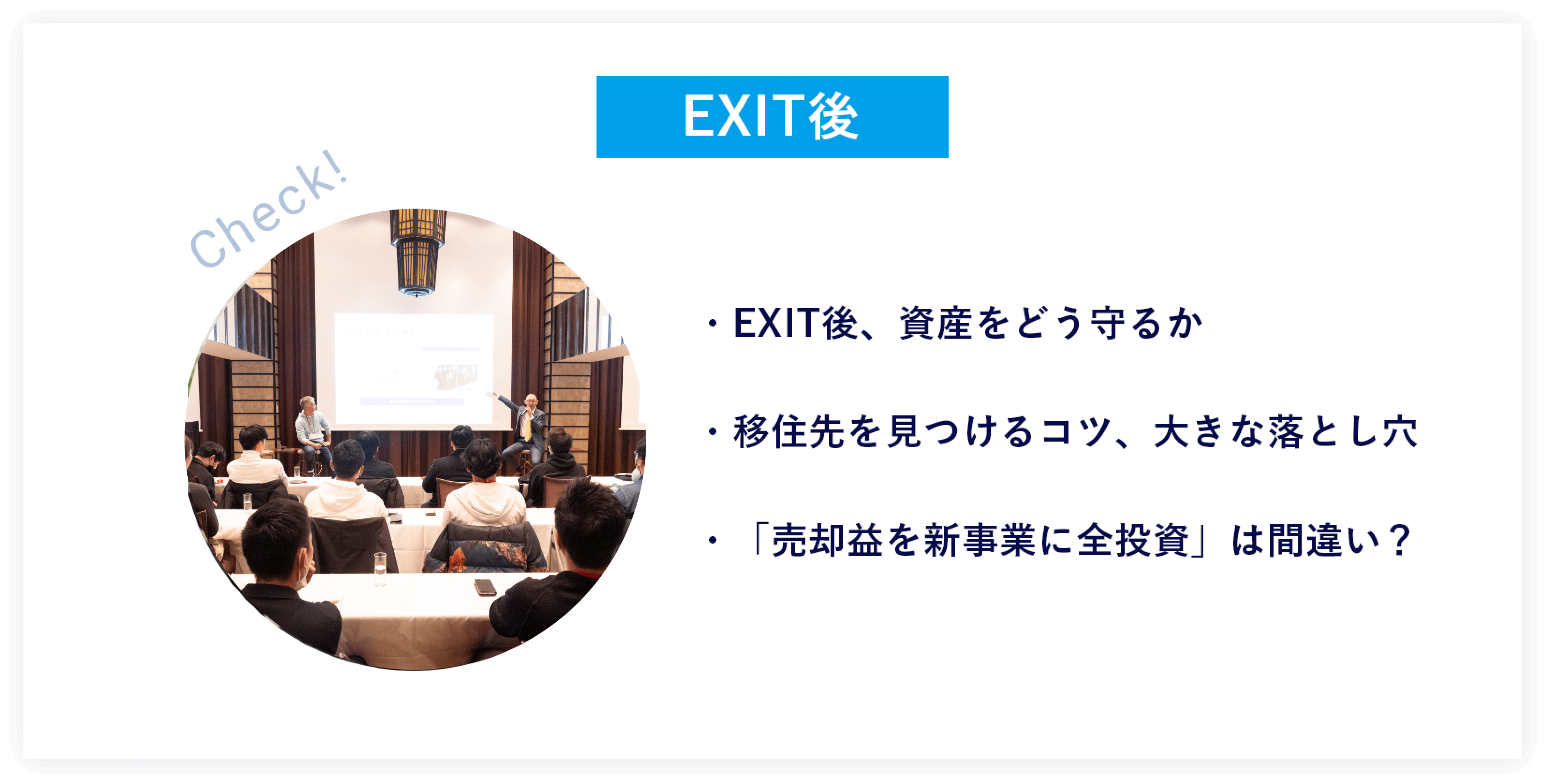 EXIT後