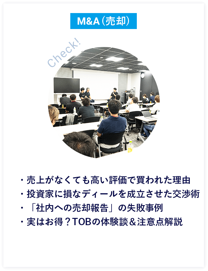 M&A（売却）