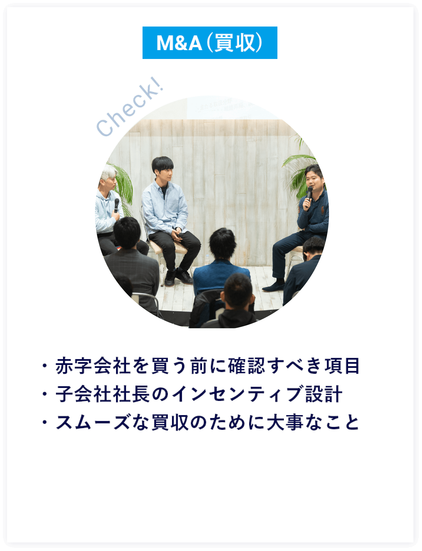 M&A（買収）