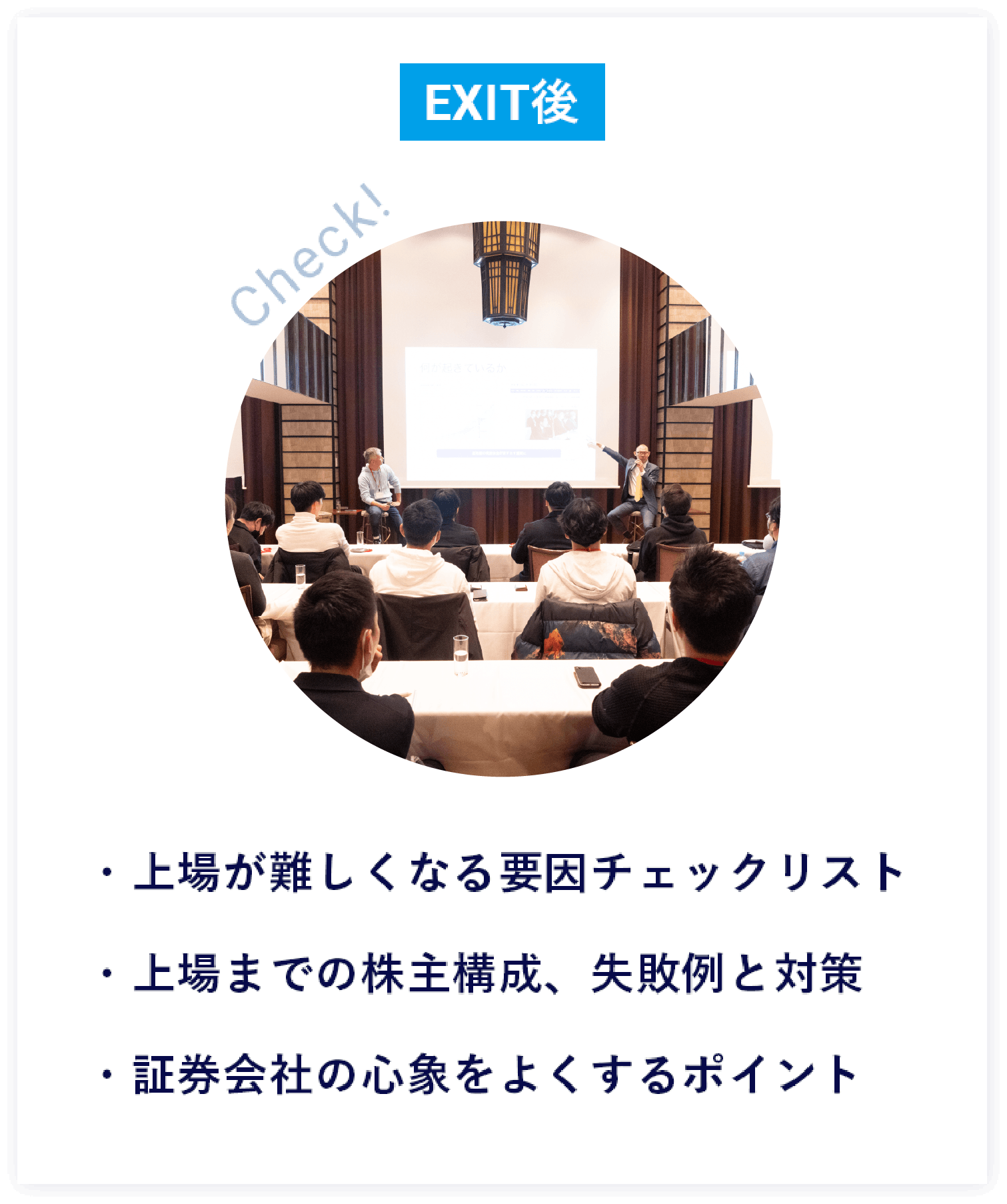 EXIT後