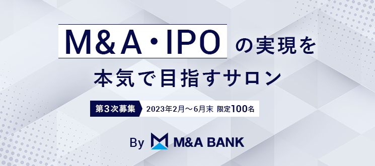 M&A・IPOを本気で実現させるためのサロン。第1期入会者募集中！（10月末まで）20人限定。By M&A BANK