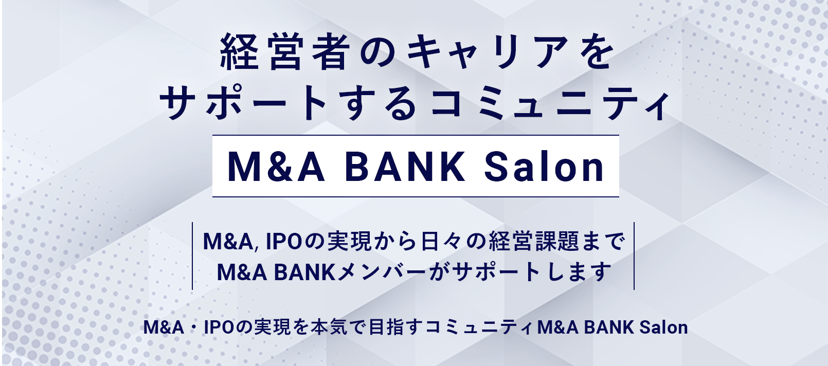 M&A・IPOを本気で実現させるためのサロン。第3期募集。2023年2月~6月末。100人限定。By M&A BANK