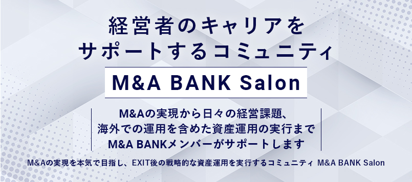 M&Aを本気で実現させるためのサロン。第3期募集。2023年2月~6月末。100人限定。By M&A BANK