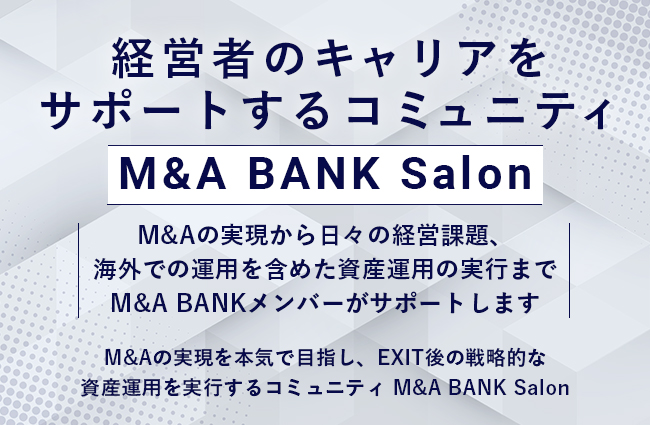 M&Aを本気で実現させるためのサロン。第3期募集。2023年2月~6月末。100人限定。By M&A BANK