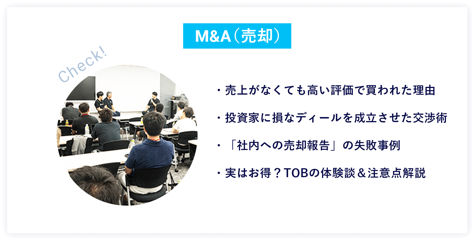 M&A（売却）