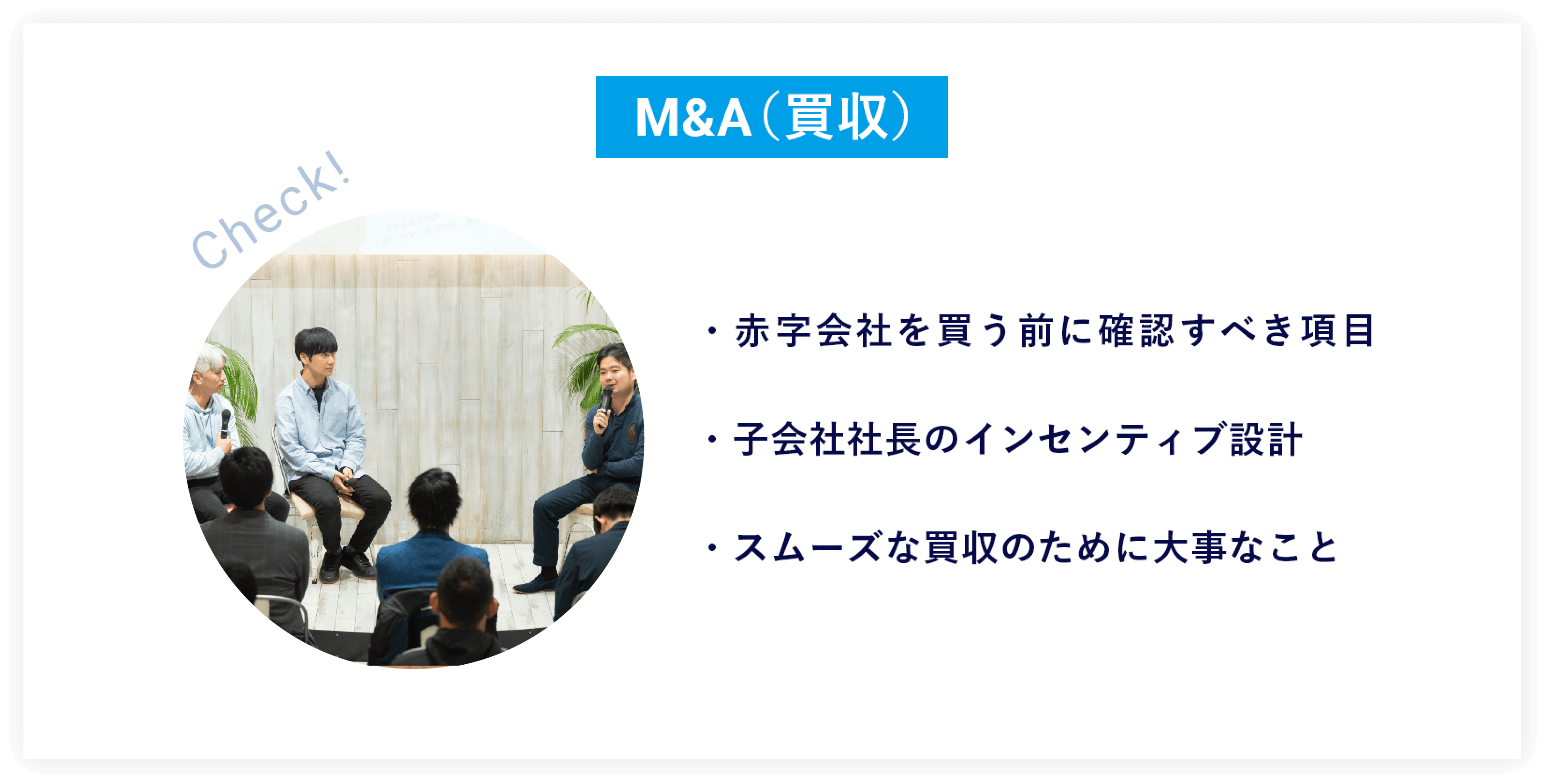 M&A（買収）