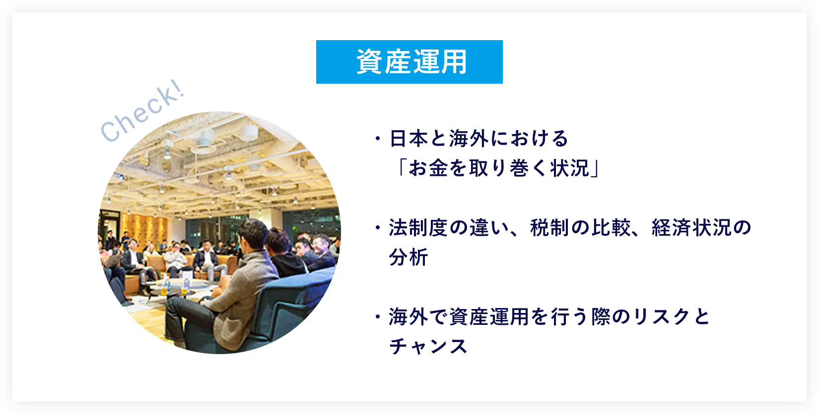 資産運用
