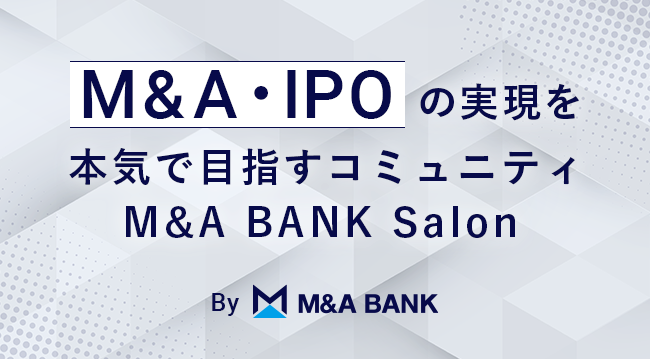 M&A・IPOを本気で実現させるためのサロン。第3期募集。2023年2月~6月末。100人限定。By M&A BANK