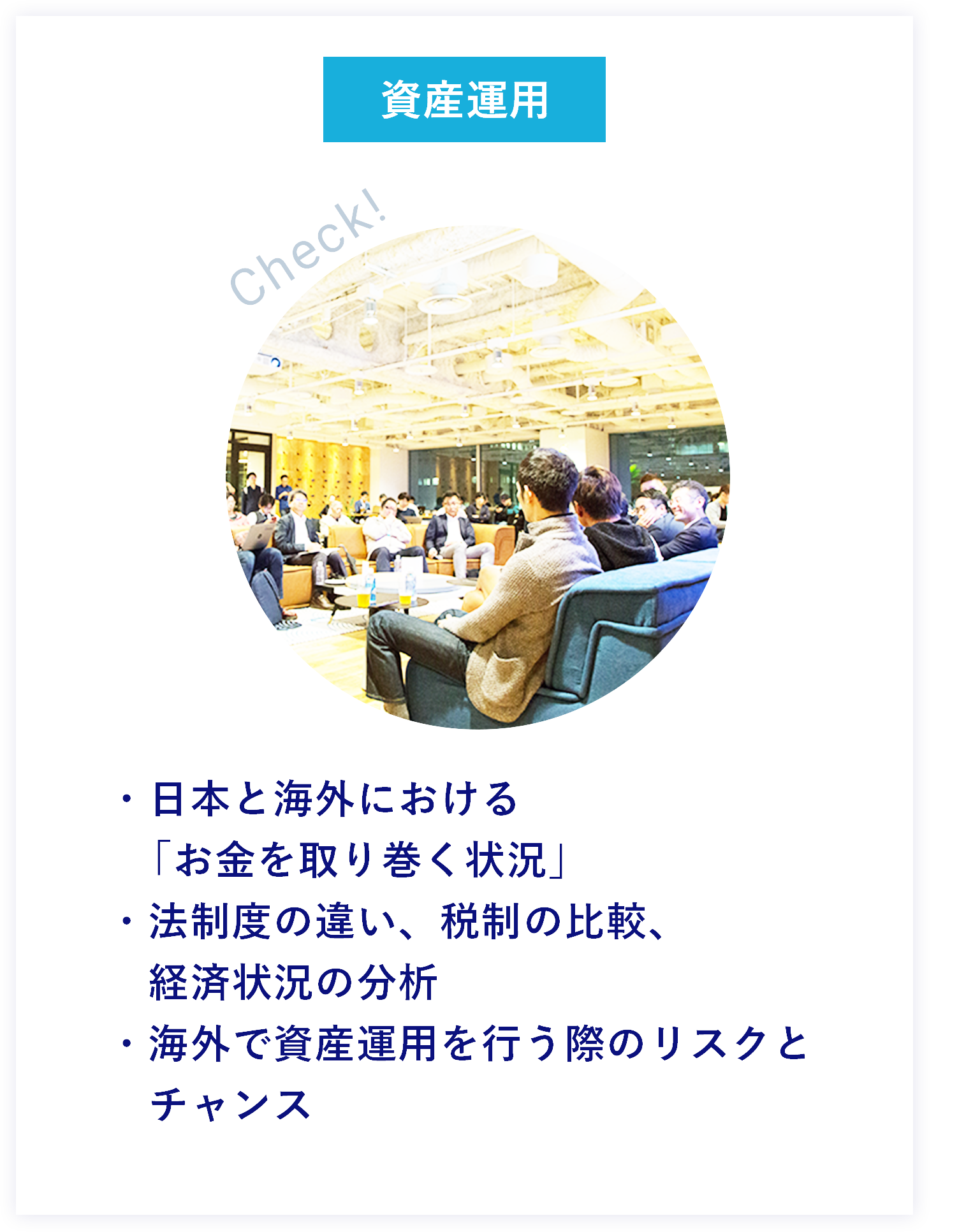 資産運用