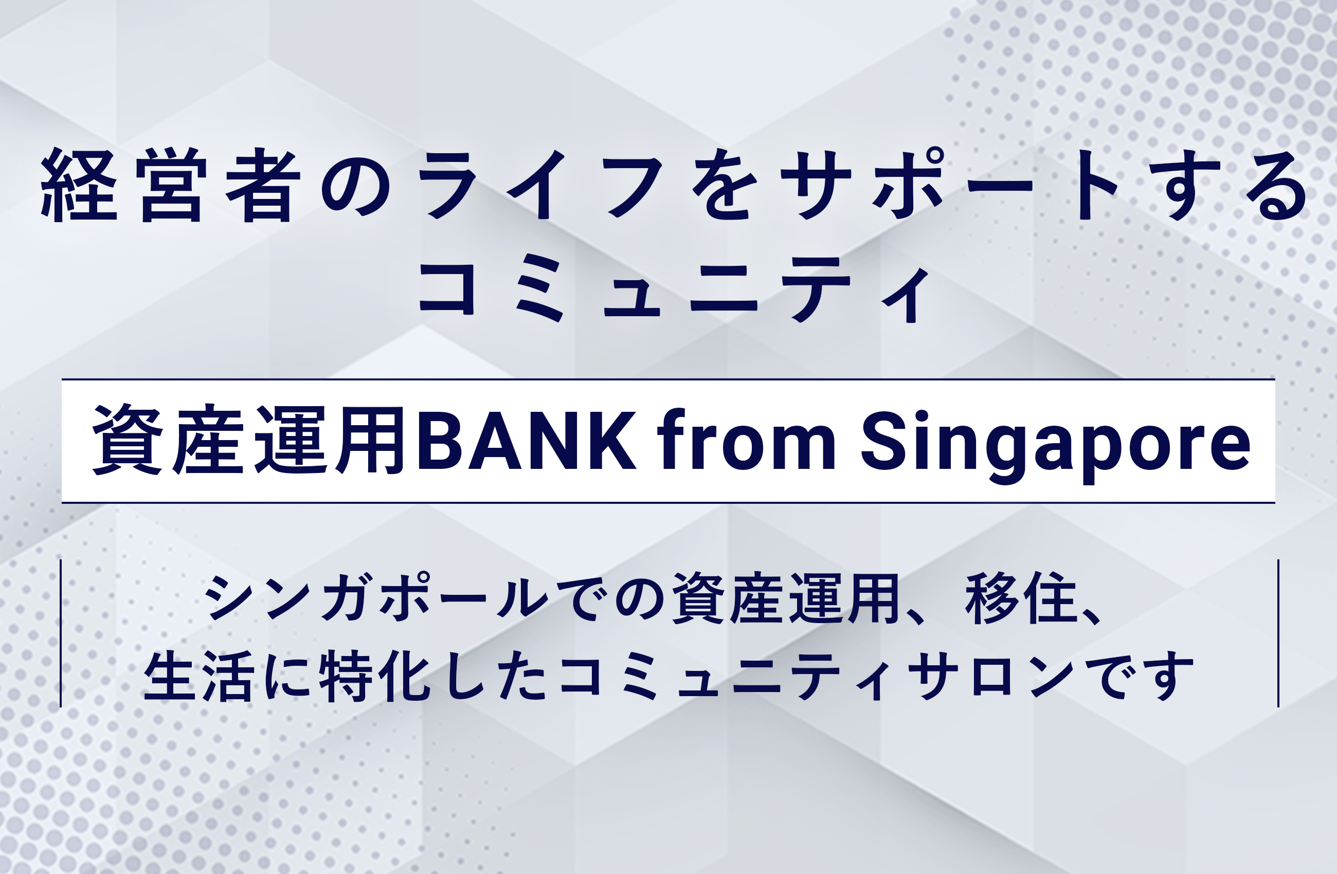 M&A・IPOを本気で実現させるためのサロン。第3期募集。2023年2月~6月末。100人限定。By M&A BANK