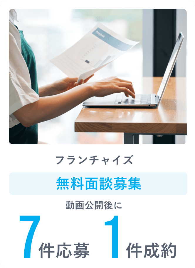 フランチャイズ 動画公開後に7件応募 1件制約