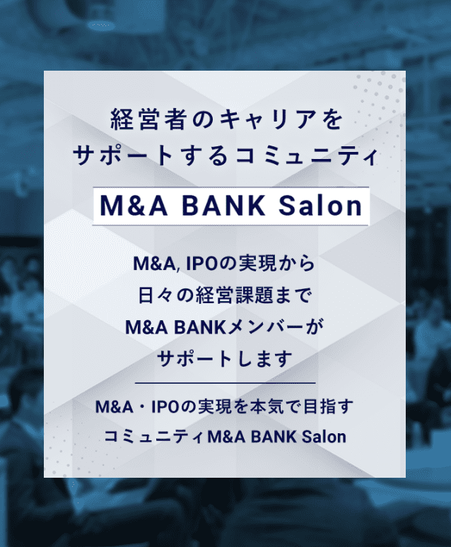 経営者のキャリアをサポートするコミュニティ M&A BANK salon