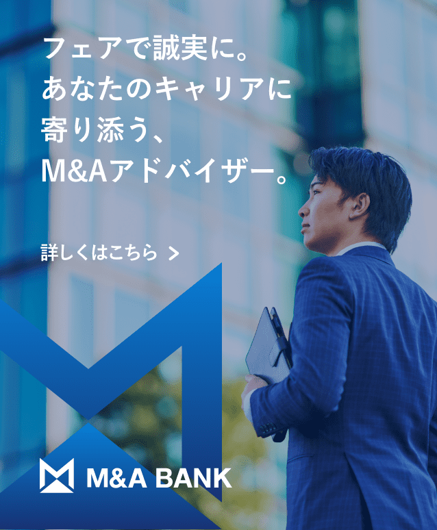 フェアで誠実に。あなたのキャリアに寄り添う、M&Aアドバイザー。