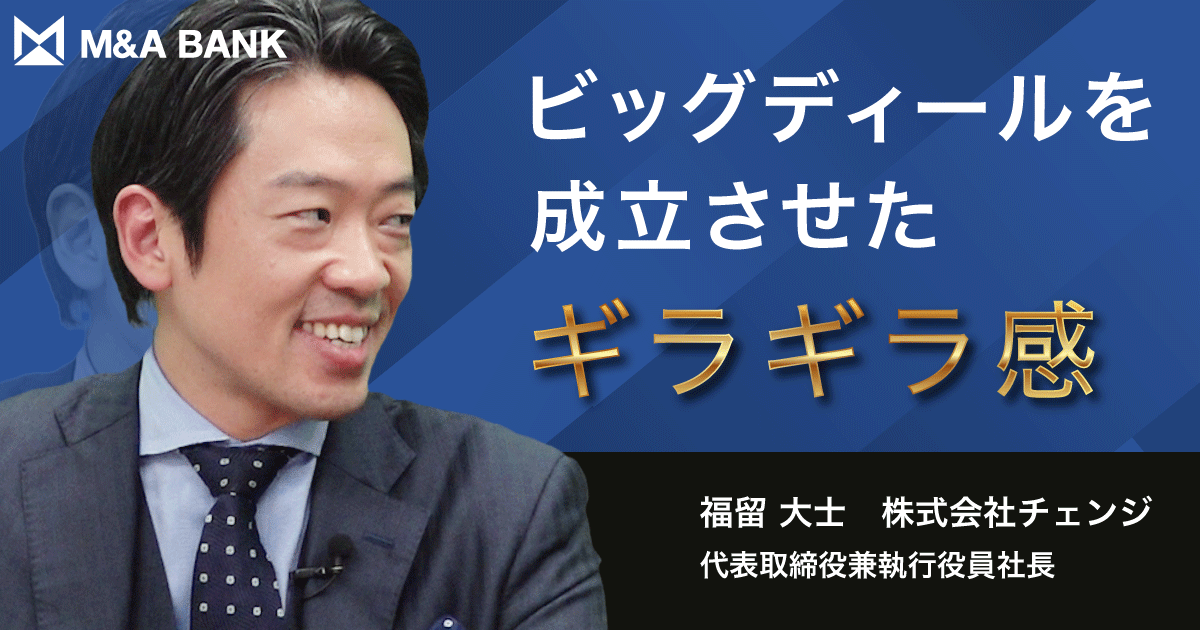注目のM&Aを成し遂げた あの社長が登場｜Vol.137 | M&A BANK