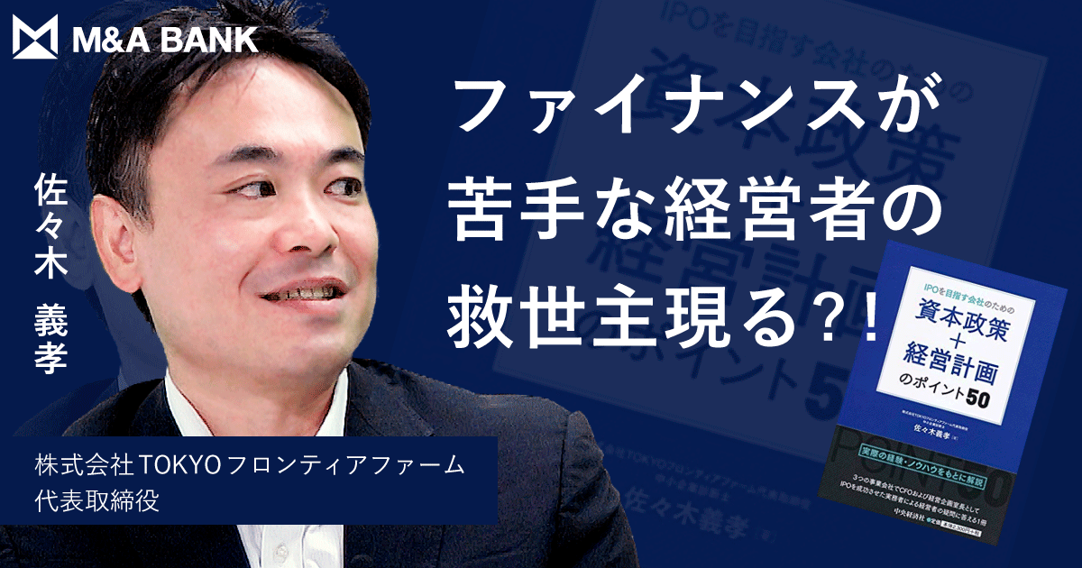 3社でIPOを成功させた“上場請負人