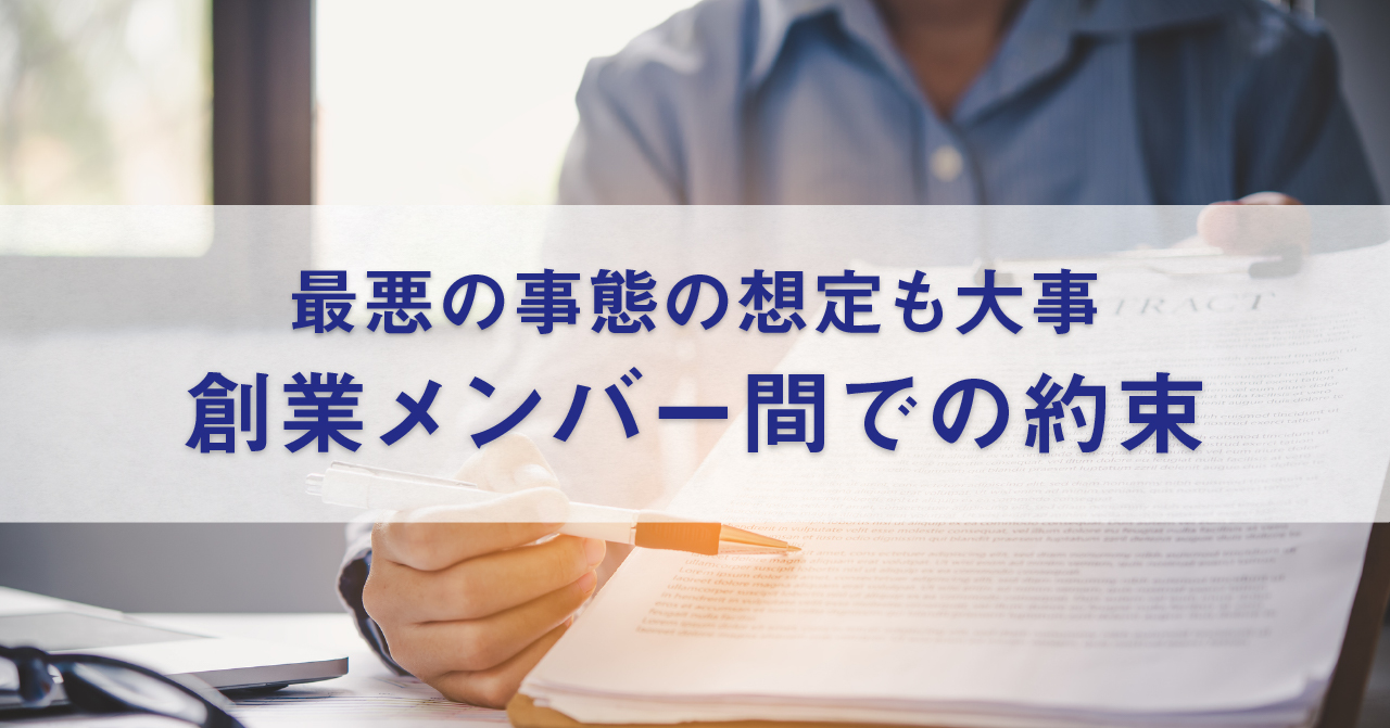 株主間契約－スタートアップ経営者必携の8つの知識①＜プレミアム