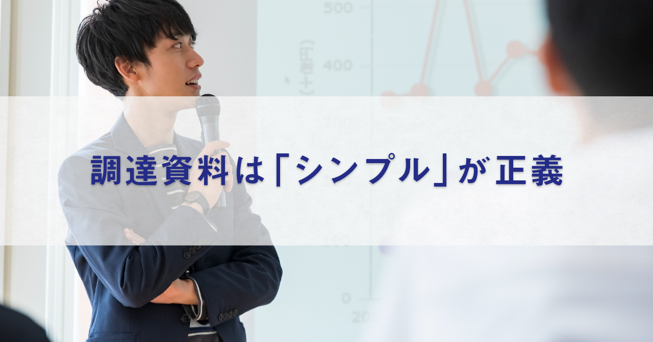 資金調達用資料の作り方－スタートアップ経営者必携の8つの知識④