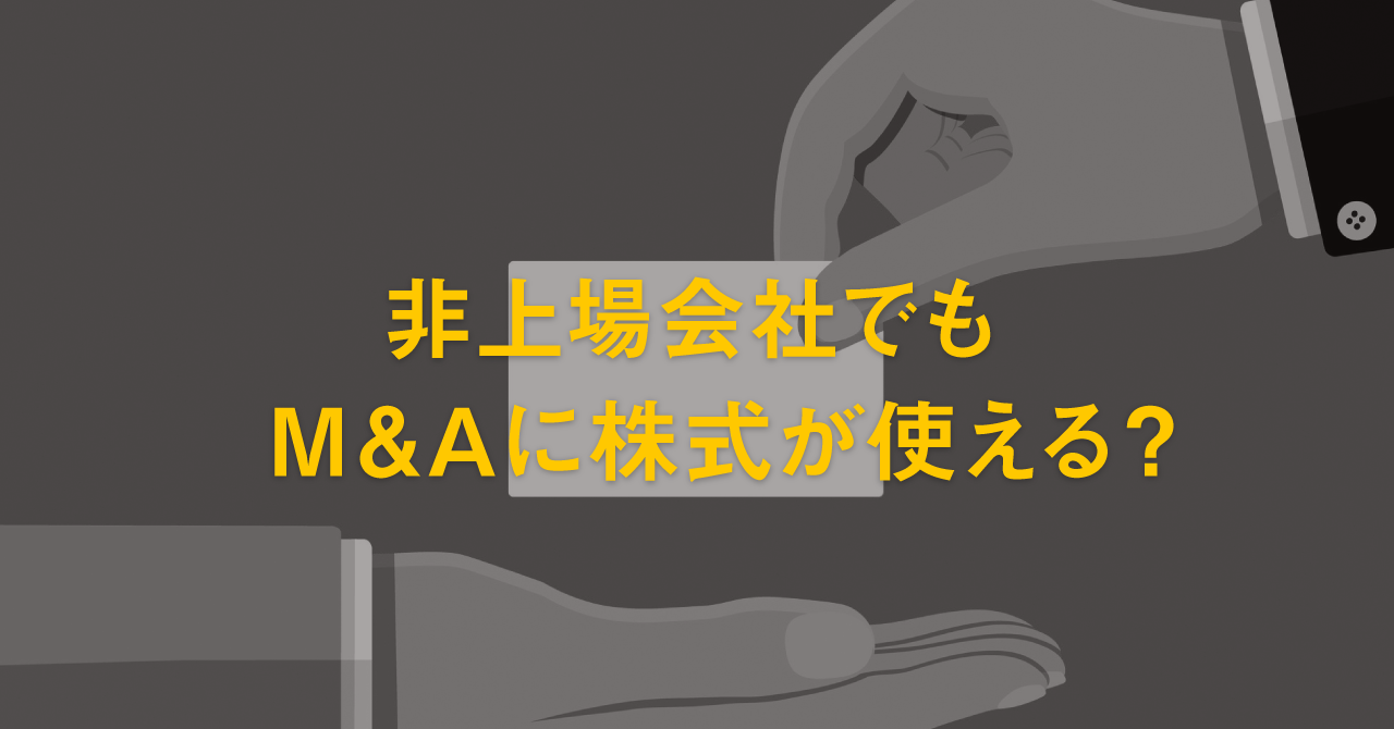 非上場会社が株式を使ったインセンティブ設計をする方法｜ニュース解説プレミアム Vol.27 | M&A BANK
